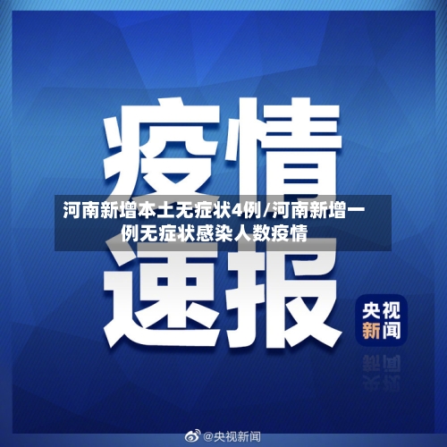 河南新增本土无症状4例/河南新增一例无症状感染人数疫情