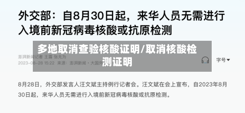 多地取消查验核酸证明/取消核酸检测证明
