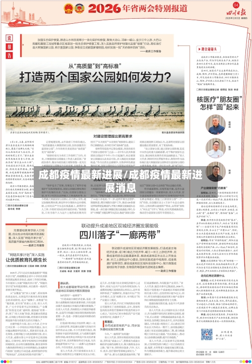 成都疫情最新进展/成都疫情最新进展消息-第2张图片