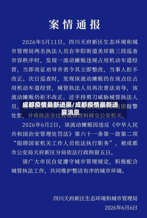 成都疫情最新进展/成都疫情最新进展消息
