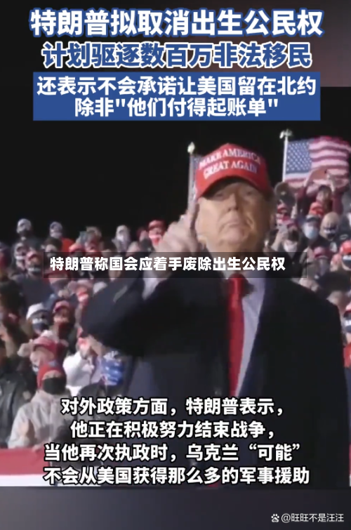 特朗普称国会应着手废除出生公民权-第1张图片