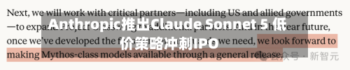 Anthropic推出Claude Sonnet 5 低价策略冲刺IPO-第1张图片