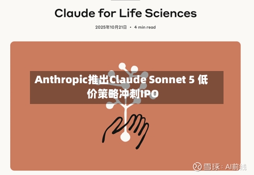 Anthropic推出Claude Sonnet 5 低价策略冲刺IPO-第3张图片