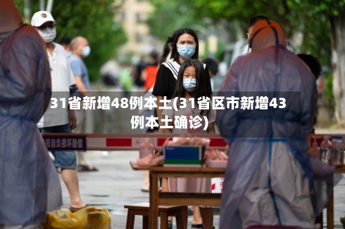 31省新增48例本土(31省区市新增43例本土确诊)-第2张图片