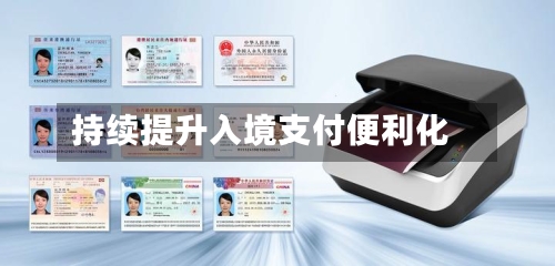 持续提升入境支付便利化