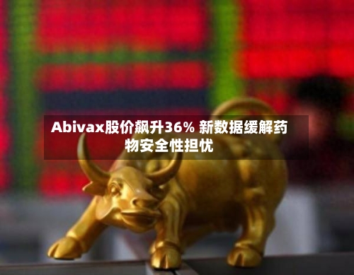 Abivax股价飙升36% 新数据缓解药物安全性担忧-第2张图片
