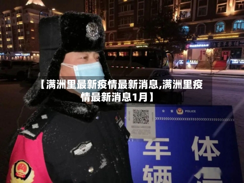 【满洲里最新疫情最新消息,满洲里疫情最新消息1月】-第2张图片