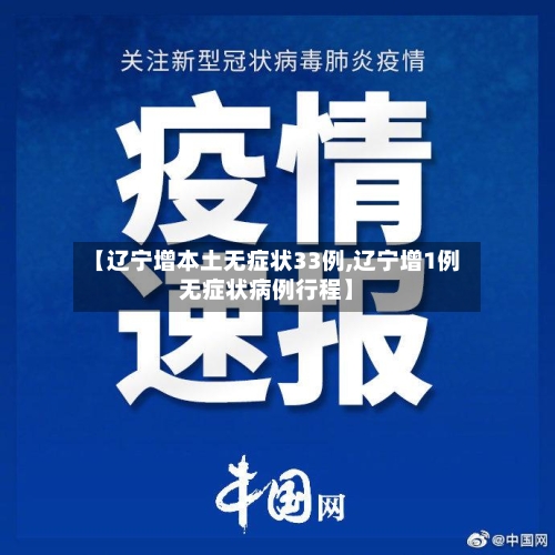 【辽宁增本土无症状33例,辽宁增1例无症状病例行程】-第2张图片