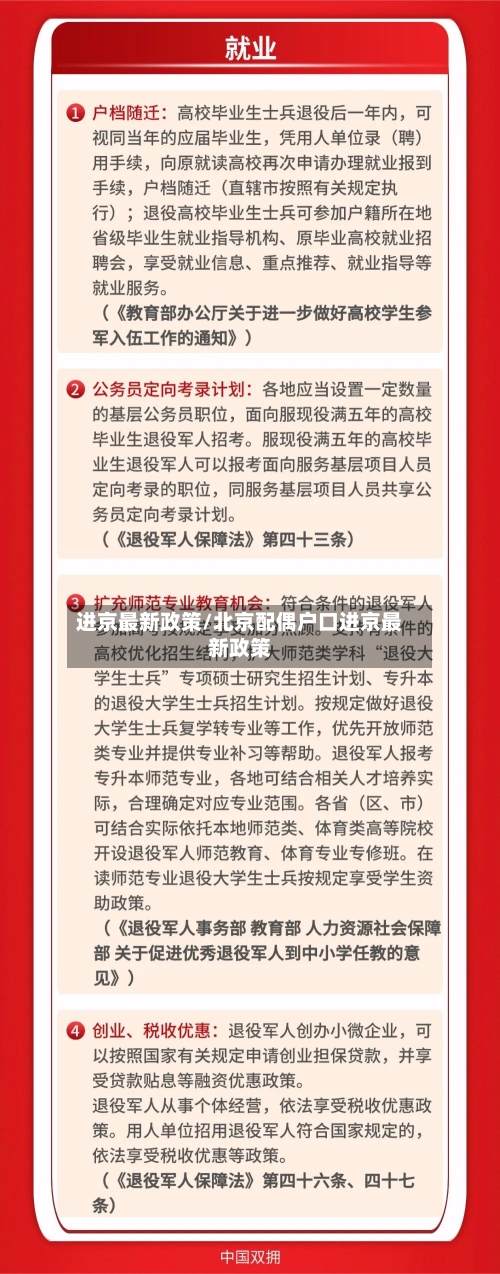 进京最新政策/北京配偶户口进京最新政策-第2张图片