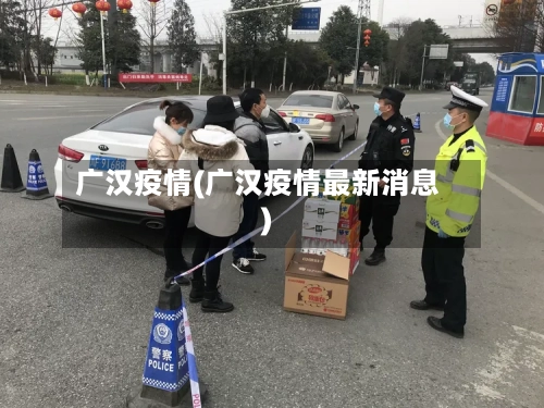 广汉疫情(广汉疫情最新消息)