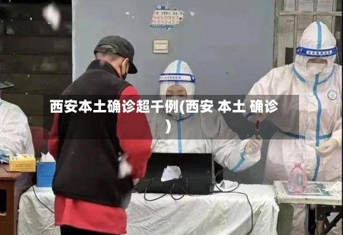 西安本土确诊超千例(西安 本土 确诊)-第2张图片