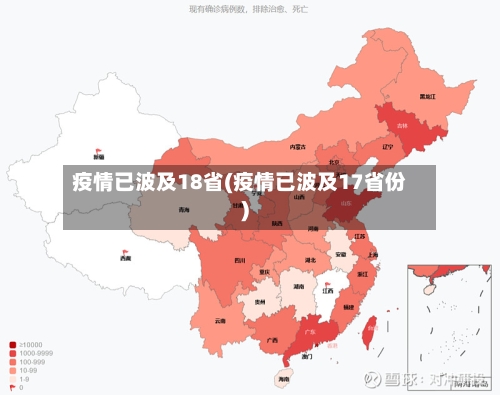 疫情已波及18省(疫情已波及17省份)