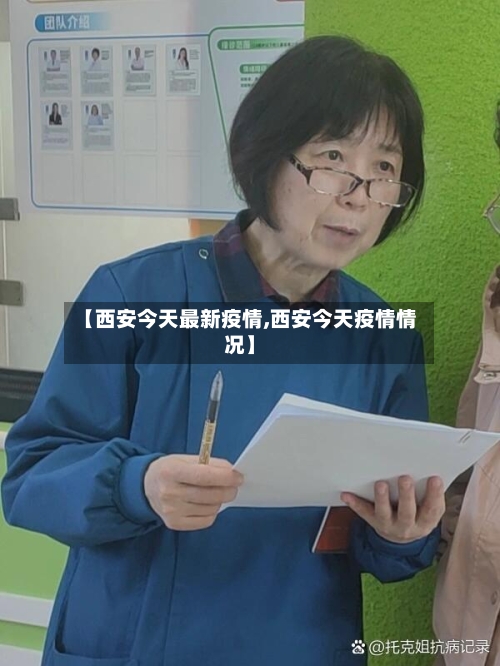 【西安今天最新疫情,西安今天疫情情况】-第2张图片
