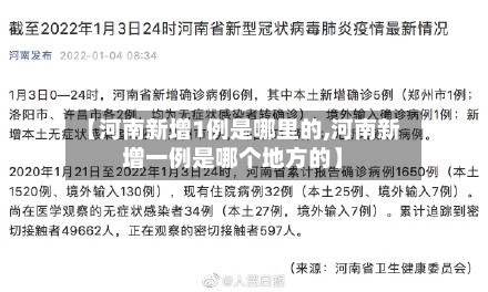【河南新增1例是哪里的,河南新增一例是哪个地方的】