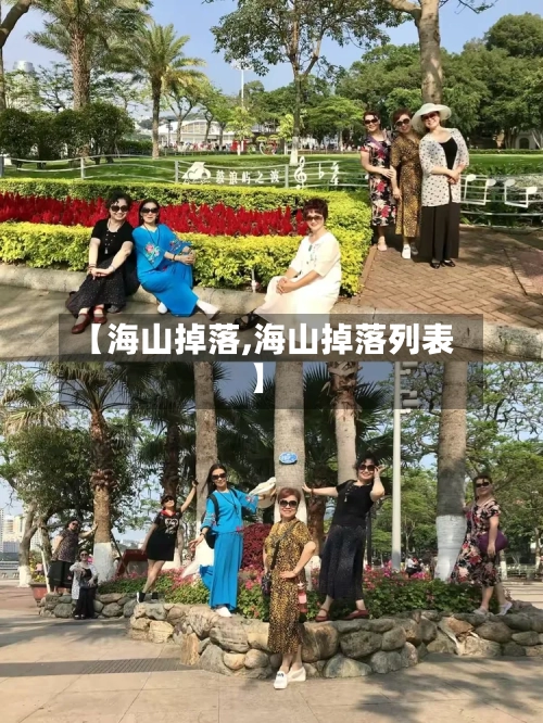 【海山掉落,海山掉落列表】