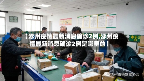 【涿州疫情最新消息确诊2例,涿州疫情最新消息确诊2例是哪里的】-第2张图片