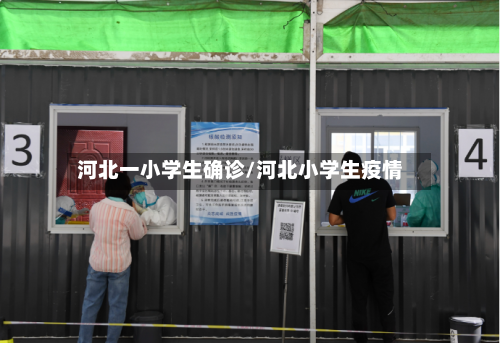 河北一小学生确诊/河北小学生疫情-第2张图片