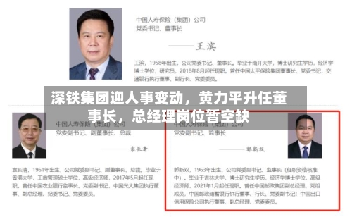 深铁集团迎人事变动，黄力平升任董事长，总经理岗位暂空缺-第2张图片