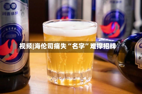 视频|海伦司痛失“名字”难撑招牌-第2张图片