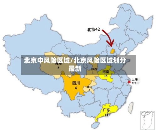 北京中风险区域/北京风险区域划分最新-第3张图片