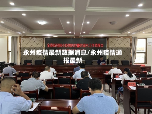 永州疫情最新数据消息/永州疫情通报最新