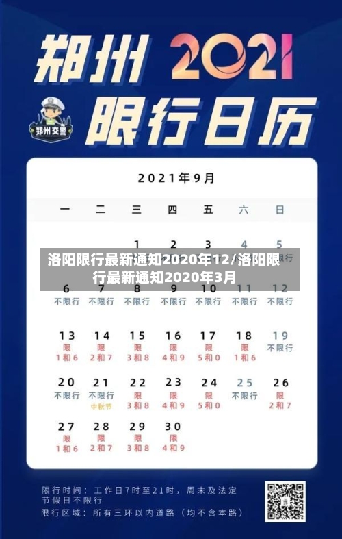 洛阳限行最新通知2020年12/洛阳限行最新通知2020年3月-第3张图片