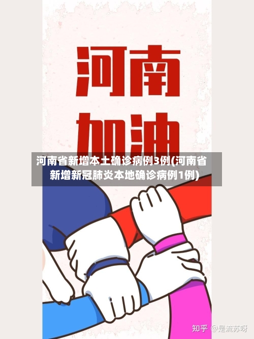 河南省新增本土确诊病例3例(河南省新增新冠肺炎本地确诊病例1例)