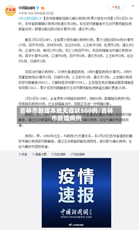 吉林市新增本地无症状500例/吉林市新增病例-第3张图片