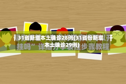 31省新增本土确诊28例(31省份新增本土确诊29例)