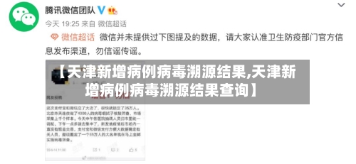 【天津新增病例病毒溯源结果,天津新增病例病毒溯源结果查询】-第2张图片