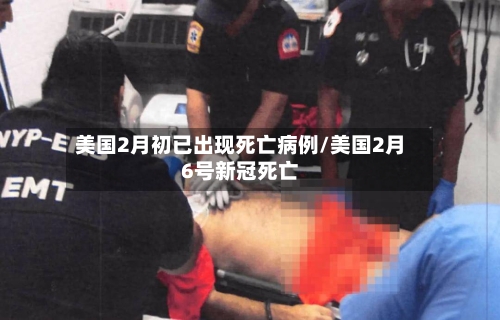 美国2月初已出现死亡病例/美国2月6号新冠死亡