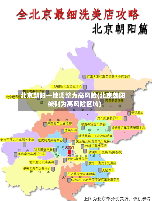 北京朝阳一地调整为高风险(北京朝阳被列为高风险区域)-第2张图片