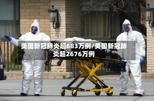美国新冠肺炎超683万例/美国新冠肺炎超2676万例-第2张图片