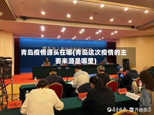 青岛疫情源头在哪(青岛这次疫情的主要来源是哪里)-第2张图片