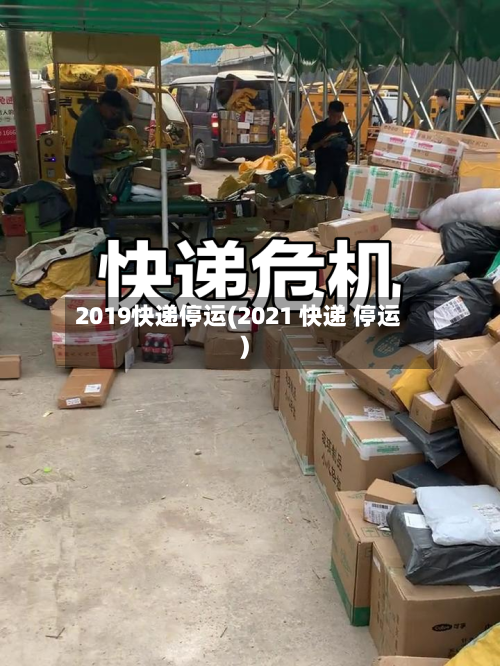 2019快递停运(2021 快递 停运)-第3张图片