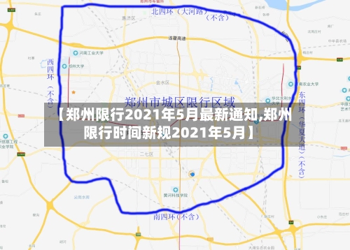 【郑州限行2021年5月最新通知,郑州限行时间新规2021年5月】-第2张图片