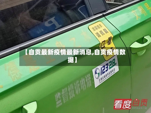 【自贡最新疫情最新消息,自贡疫情数据】