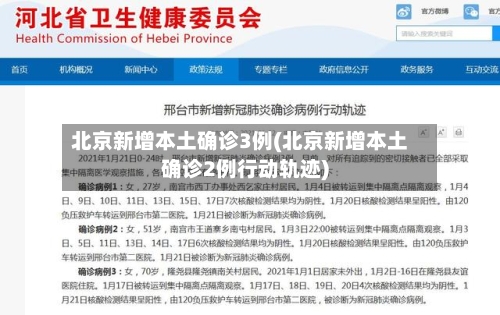 北京新增本土确诊3例(北京新增本土确诊2例行动轨迹)-第2张图片