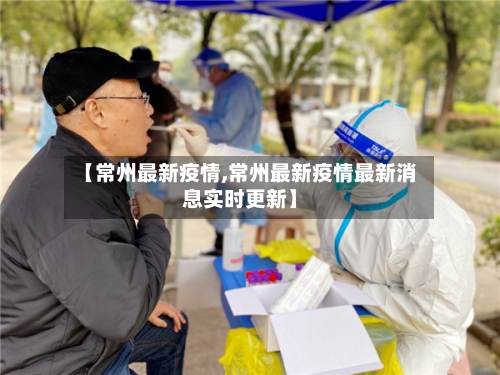 【常州最新疫情,常州最新疫情最新消息实时更新】-第3张图片