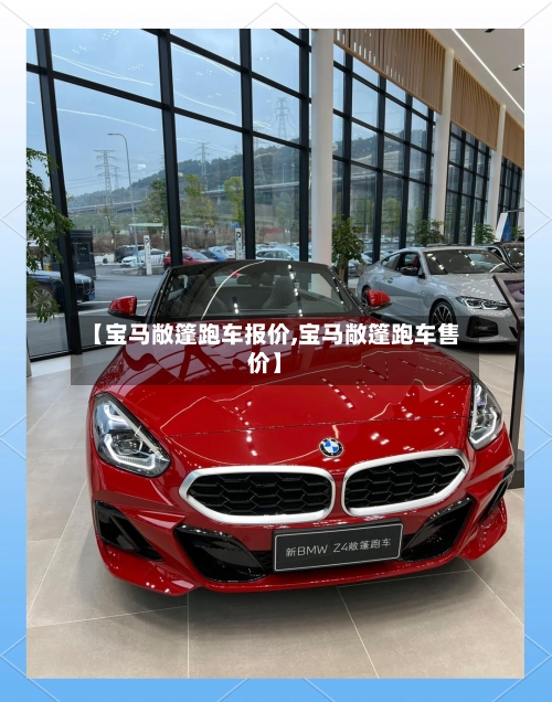 【宝马敞篷跑车报价,宝马敞篷跑车售价】-第2张图片