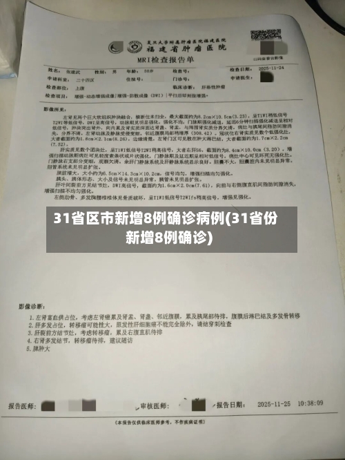 31省区市新增8例确诊病例(31省份新增8例确诊)-第3张图片