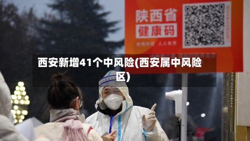 西安新增41个中风险(西安属中风险区)-第3张图片