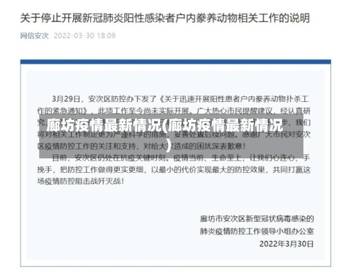 廊坊疫情最新情况(廊坊疫情最新情况)-第3张图片