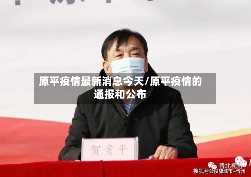 原平疫情最新消息今天/原平疫情的通报和公布-第3张图片