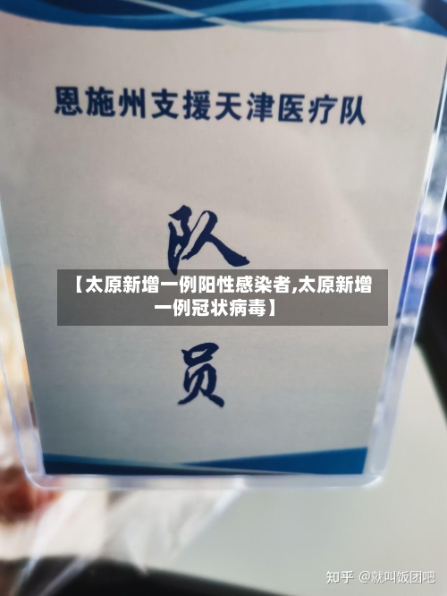 【太原新增一例阳性感染者,太原新增一例冠状病毒】