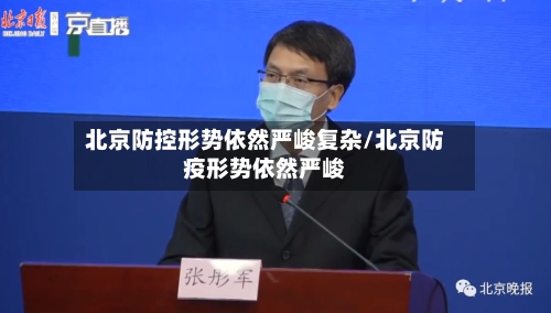 北京防控形势依然严峻复杂/北京防疫形势依然严峻