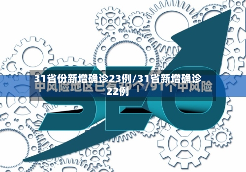 31省份新增确诊23例/31省新增确诊22例