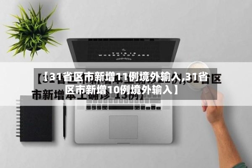 【31省区市新增11例境外输入,31省区市新增10例境外输入】
