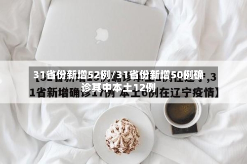 31省份新增52例/31省份新增50例确诊其中本土12例-第3张图片