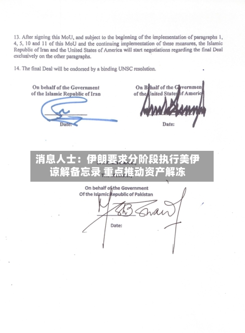 消息人士:伊朗要求分阶段执行美伊谅解备忘录 重点推动资产解冻-第2张图片